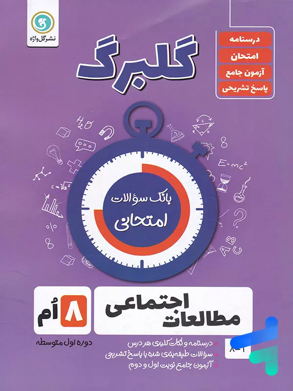 گلبرگ مطالعات اجتماعی هشتم گل واژه - پایتخت کتاب