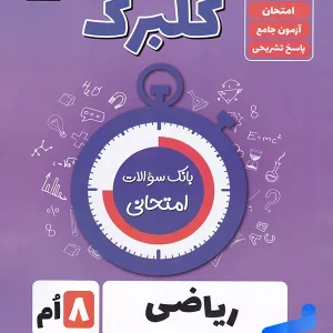 گلبرگ ریاضی هشتم گل واژه - پایتخت کتاب