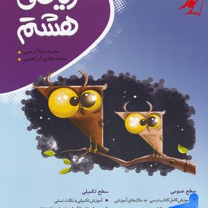 ریاضی هشتم نشر موثر - نهنگ - پایتخت کتاب