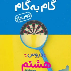 گام به گام درس یار هشتم منتشران - پایتخت کتاب