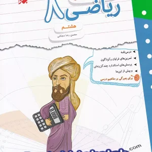 کار و تمرین ریاضی هشتم مبتکران - پایتخت کتاب