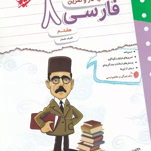 کار و تمرین فارسی هشتم مبتکران - پایتخت کتاب