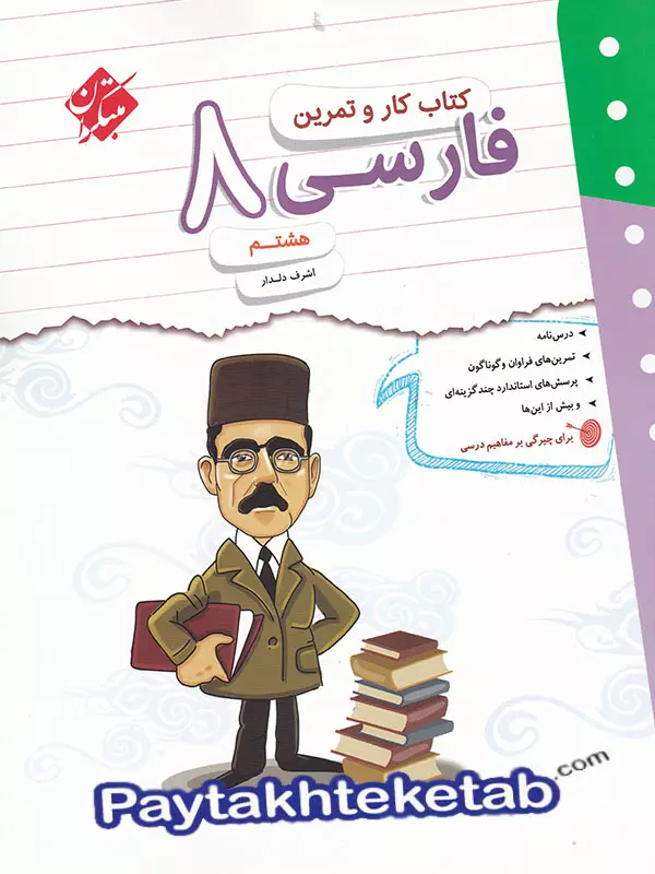کار و تمرین فارسی هشتم مبتکران - پایتخت کتاب