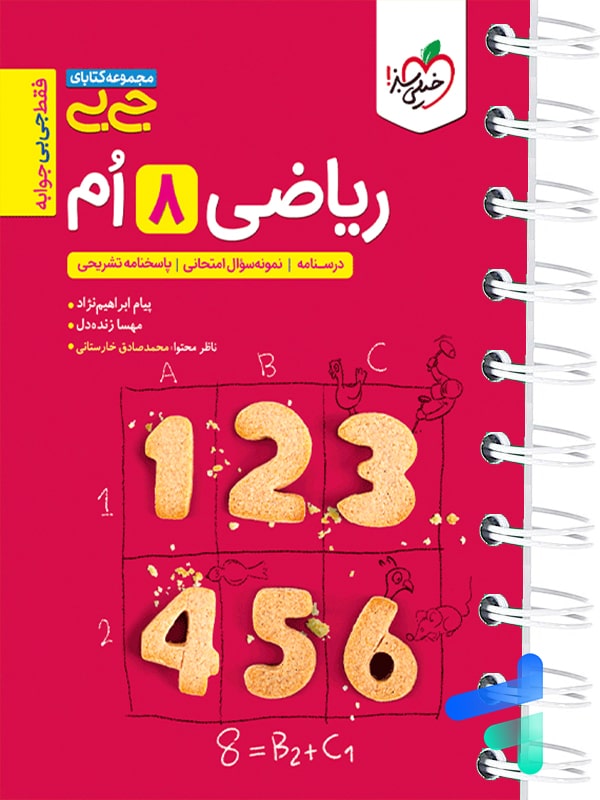 جیبی ریاضی هشتم خیلی سبز - پایتخت کتاب