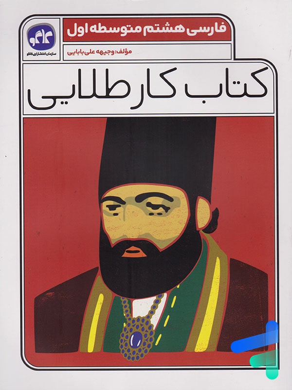 کار طلایی فارسی هشتم کاگو - پایتخت کتاب
