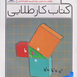 کار طلایی ریاضی هشتم کاگو - پایتخت کتاب