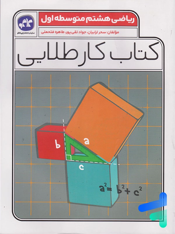 کار طلایی ریاضی هشتم کاگو - پایتخت کتاب