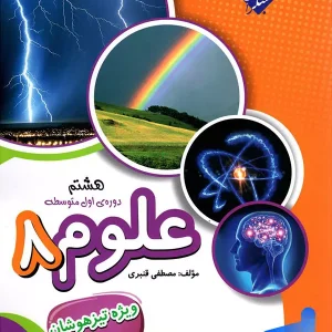 علوم هشتم تیزهوشان قنبری مبتکران - پایتخت کتاب