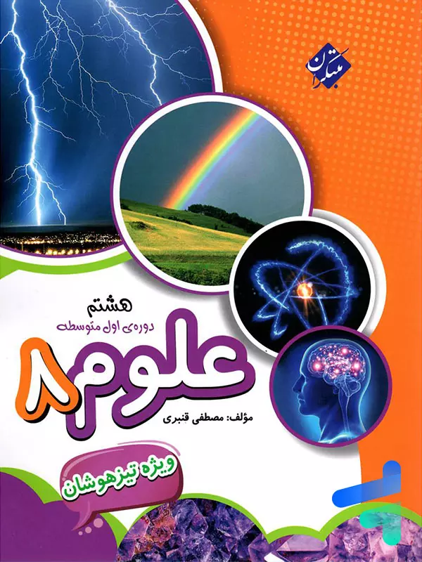 علوم هشتم تیزهوشان قنبری مبتکران - پایتخت کتاب