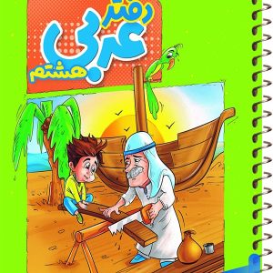 دفتر عربی هشتم منتشران - پایتخت کتاب