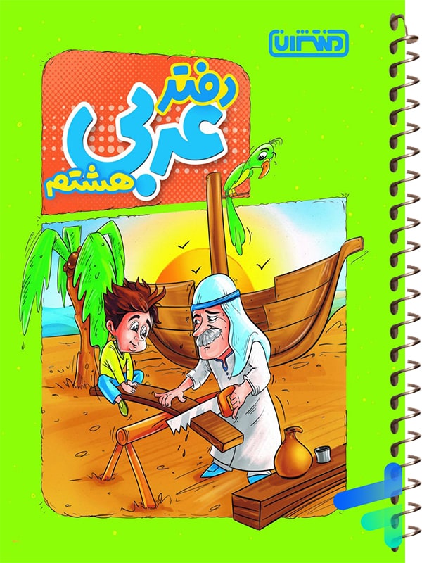 دفتر عربی هشتم منتشران - پایتخت کتاب