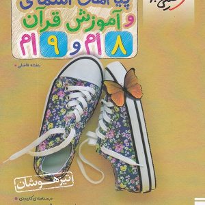 پیام های آسمانی و آموزش قرآن هشتم و نهم تست خیلی سبز