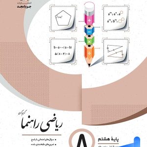 ریاضی راهنما هشتم جویا مجد - پایتخت کتاب