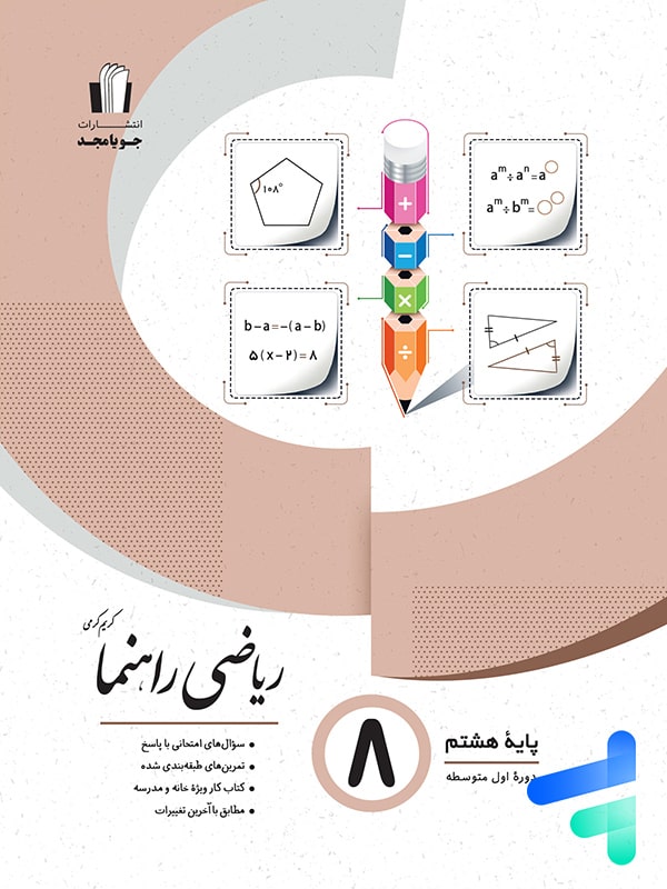 ریاضی راهنما هشتم جویا مجد - پایتخت کتاب