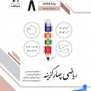 ریاضی چهار گزینه ای هشتم جویامجد - پایتخت کتاب