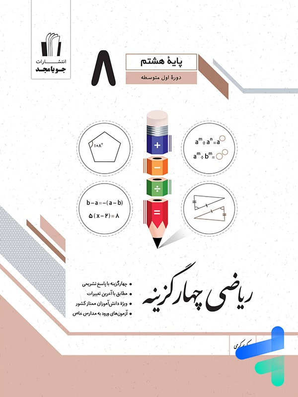 ریاضی چهار گزینه ای هشتم جویامجد - پایتخت کتاب
