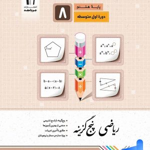 ریاضی پنج گزینه ای هشتم جویامجد - پایتخت کتاب