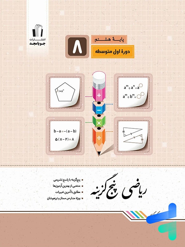 ریاضی پنج گزینه ای هشتم جویامجد - پایتخت کتاب