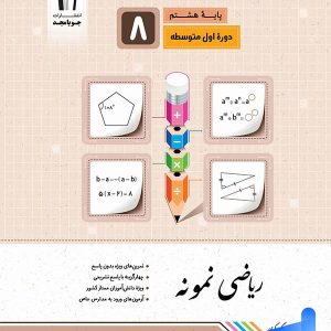 ریاضی نمونه هشتم جویامجد - پایتخت کتاب