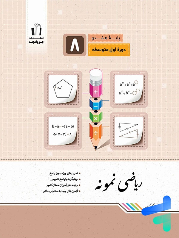ریاضی نمونه هشتم جویامجد - پایتخت کتاب