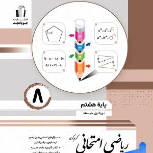 ریاضی امتحانی هشتم جویامجد - پایتخت کتاب