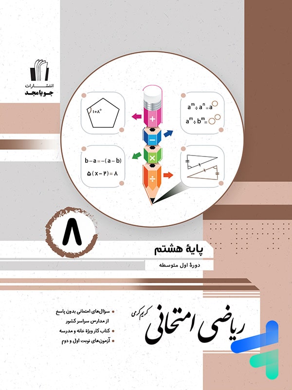 ریاضی امتحانی هشتم جویامجد - پایتخت کتاب