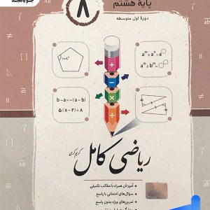 ریاضی کامل هشتم جویامجد - پایتخت کتاب