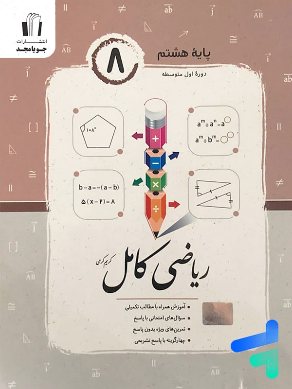 ریاضی کامل هشتم جویامجد - پایتخت کتاب