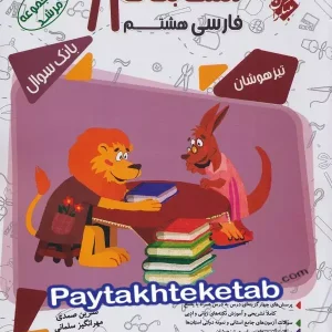 مسابقات فارسی هشتم مرشد مبتکران - پایتخت کتاب