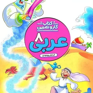کار و تمرین عربی هشتم منتشران - پایتخت کتاب