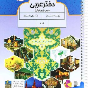 دفتر عربی هشتم پویش - پایتخت کتاب