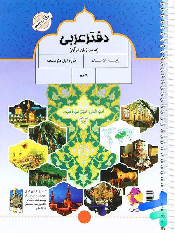 دفتر عربی هشتم پویش - پایتخت کتاب