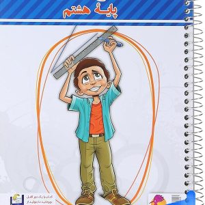 دفتر ریاضی هشتم پویش - پایتخت کتاب