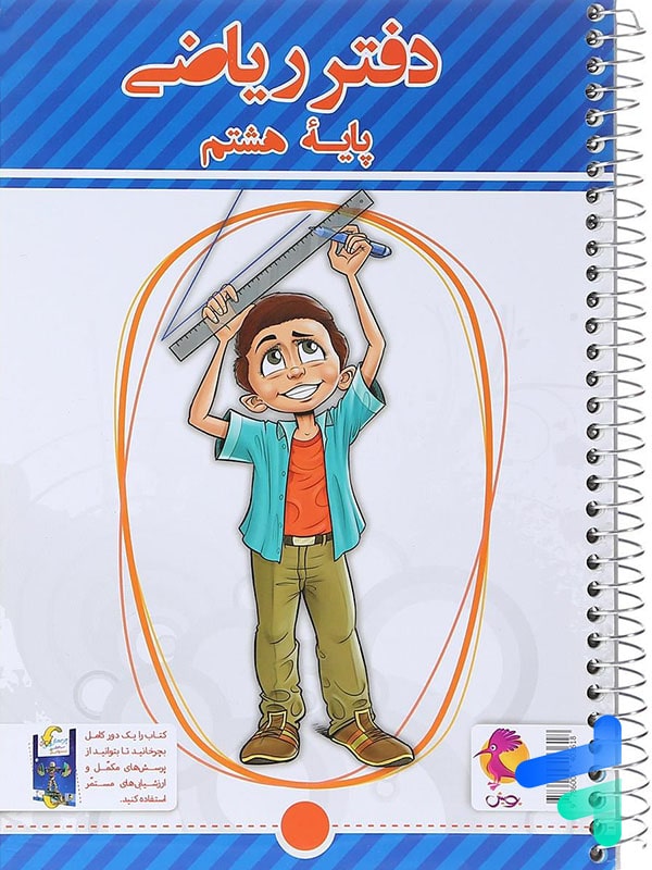 دفتر ریاضی هشتم پویش - پایتخت کتاب