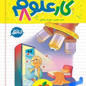 کار علوم هشتم خیلی سبز - پایتخت کتاب