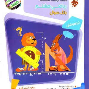 مسابقات ریاضی هشتم جلد دوم مرشد مبتکران - پایتخت کتاب