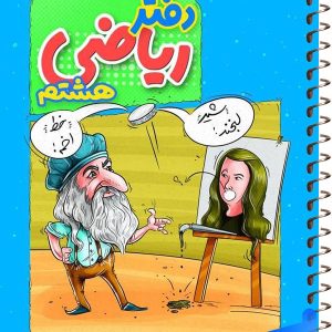 دفتر ریاضی هشتم منتشران - پایتخت کتاب