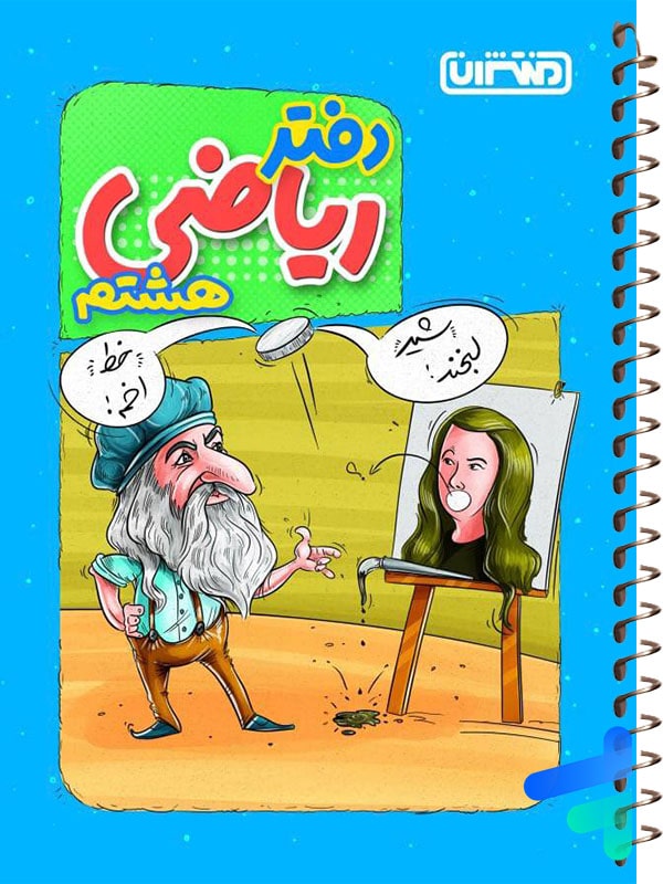 دفتر ریاضی هشتم منتشران - پایتخت کتاب