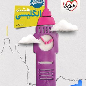 کار زبان انگلیسی هشتم خیلی سبز - پایتخت کتاب