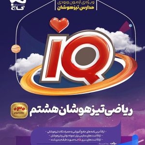 آی کیو ریاضی هشتم گاج - پایتخت کتاب