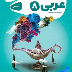کارپوچینو عربی هشتم گاج - پایتخت کتاب