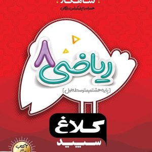 شاهکار ریاضی هشتم کلاغ سپید - پایتخت کتاب