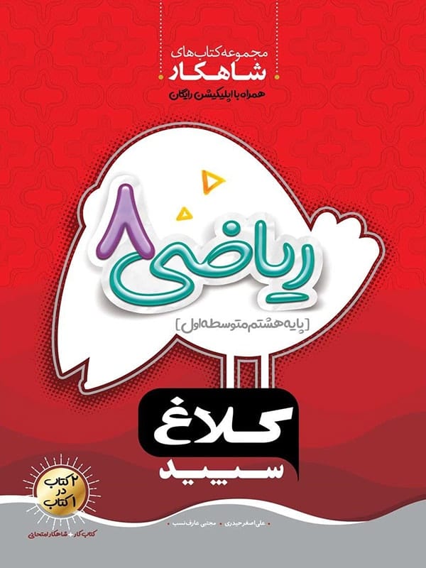 شاهکار ریاضی هشتم کلاغ سپید - پایتخت کتاب