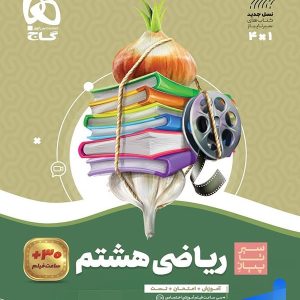 سیر تا پیاز ریاضی هشتم گاج - پایتخت کتاب