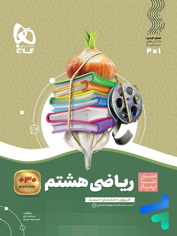 سیر تا پیاز ریاضی هشتم گاج - پایتخت کتاب