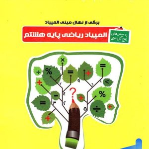پرسش های پنج گزینه ای المپیاد ریاضی هشتم خوشخوان