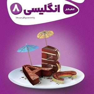 کارپوچینو زبان انگلیسی هشتم گاج - پایتخت کتاب