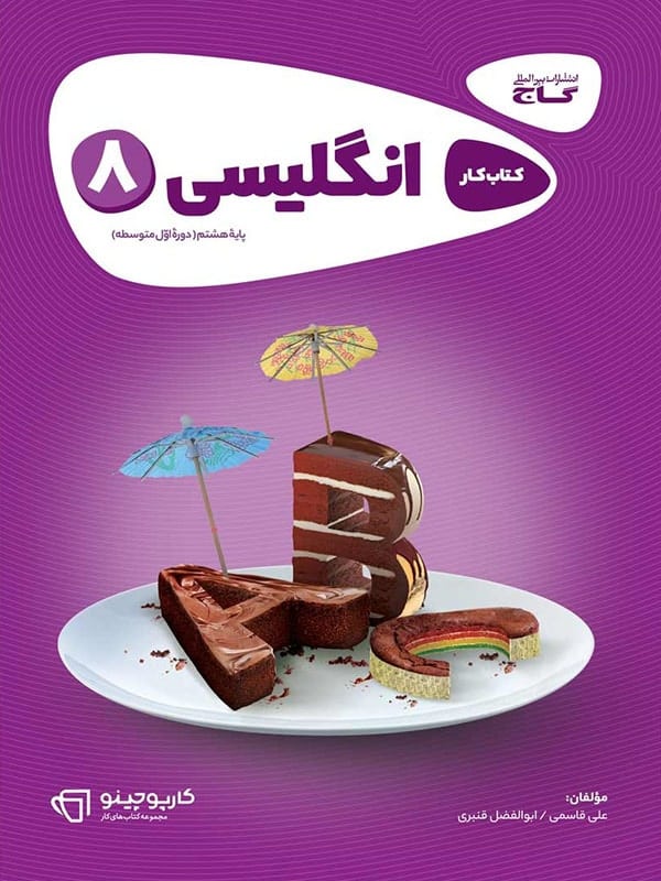 کارپوچینو زبان انگلیسی هشتم گاج - پایتخت کتاب