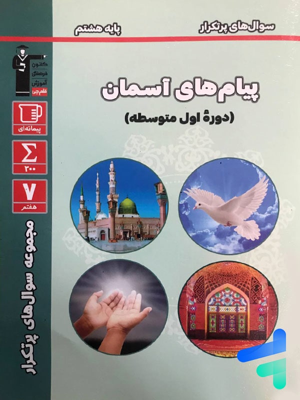 سوال های پرتکرار پیام های آسمان هشتم قلم چی - پایتخت کتاب