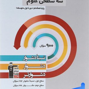 سه سطحی علوم هشتم قلم چی - پایتخت کتاب